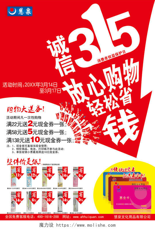 超市文化用品315消费者权益日降价海报